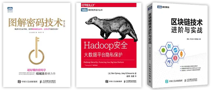图灵教育提供的《图解密码技术 第 3 版》、《Hadoop 安全 - 大数据平台隐私保护》以及《区块链技术进阶与实战》技术书籍