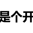 程序员趣事于2018-04-23 22:22发布的图片