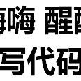 程序员趣事于2018-04-23 22:22发布的图片