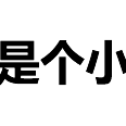 程序员趣事于2018-04-23 22:22发布的图片