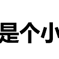 程序员趣事于2018-04-23 22:22发布的图片
