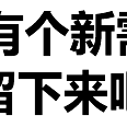 程序员趣事于2018-04-23 22:22发布的图片