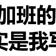 程序员趣事于2018-04-23 22:22发布的图片