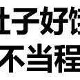 程序员趣事于2018-04-23 22:22发布的图片