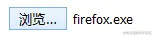 firefox的默认文件框.png