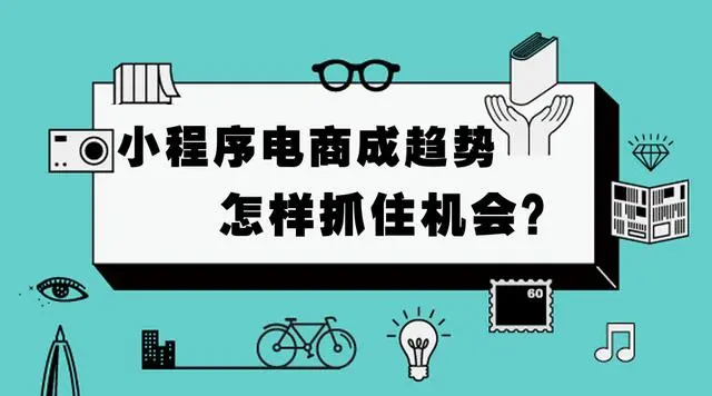 公众号为什么被很多企业放弃了？小程序是公众号的下一个出口？