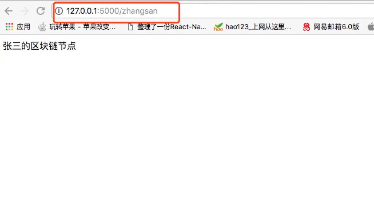 张三的节点:http://127.0.0.1:5000/zhangsan
