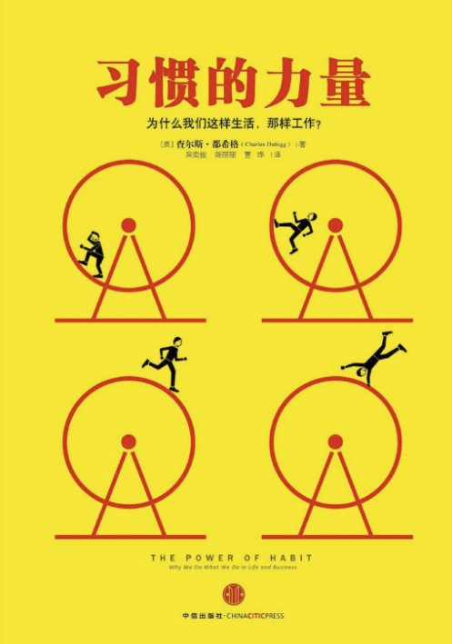 习惯的力量