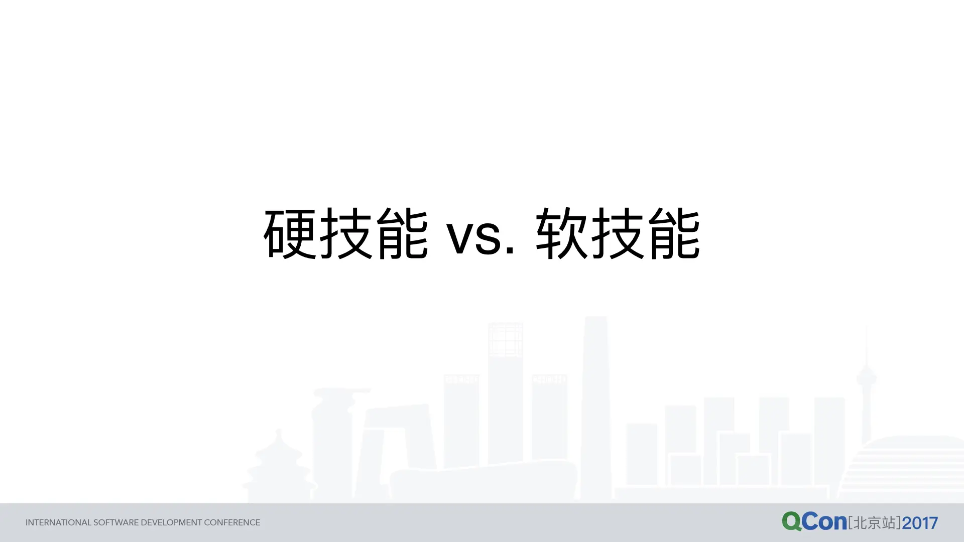 硬技能 vs. 软技能