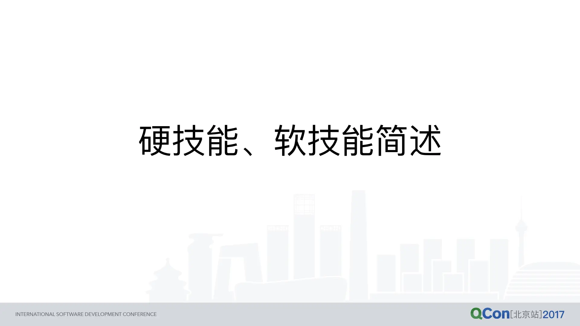 硬技能、软技能简述