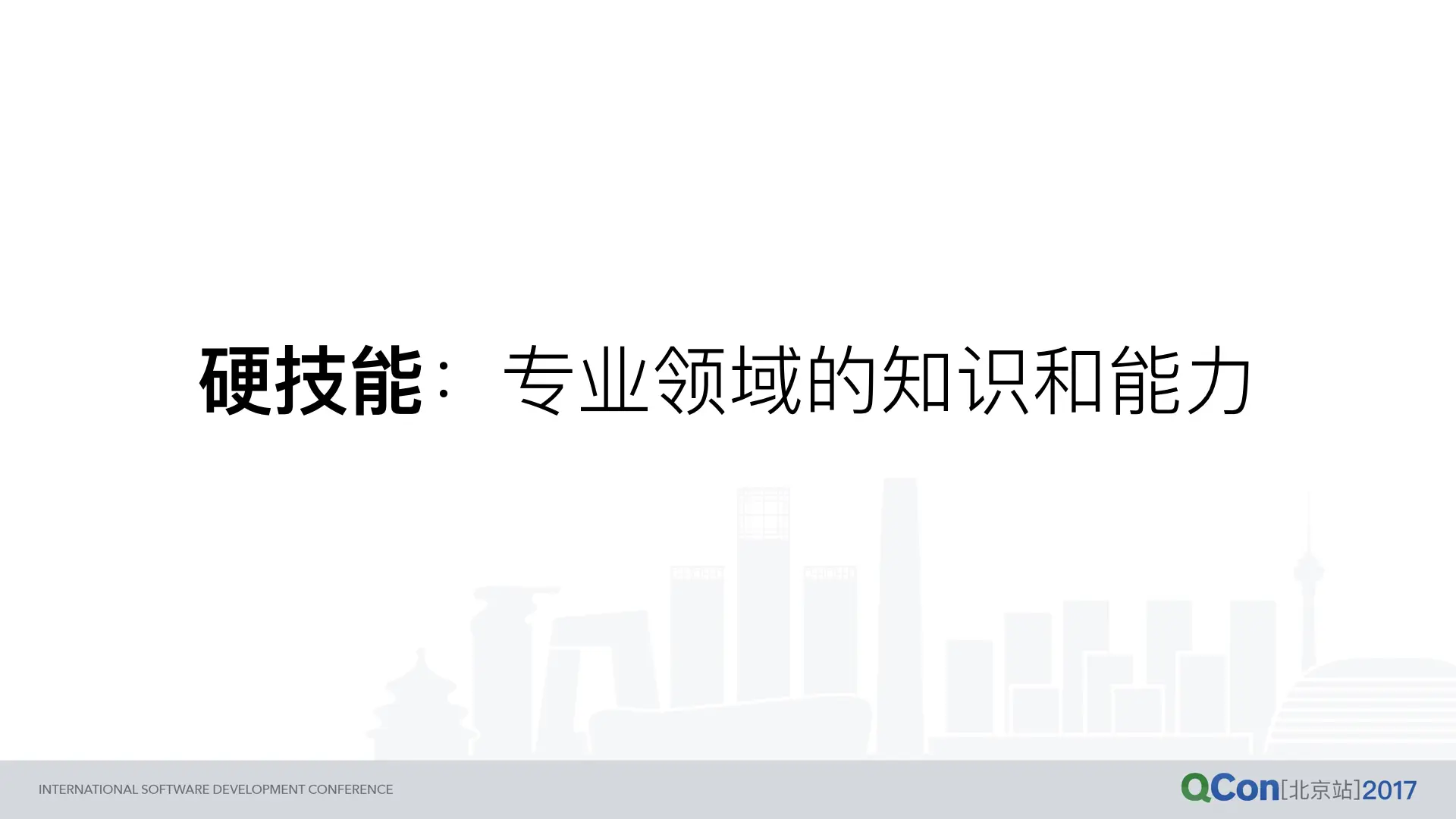 硬技能：专业领域的知识和能力。