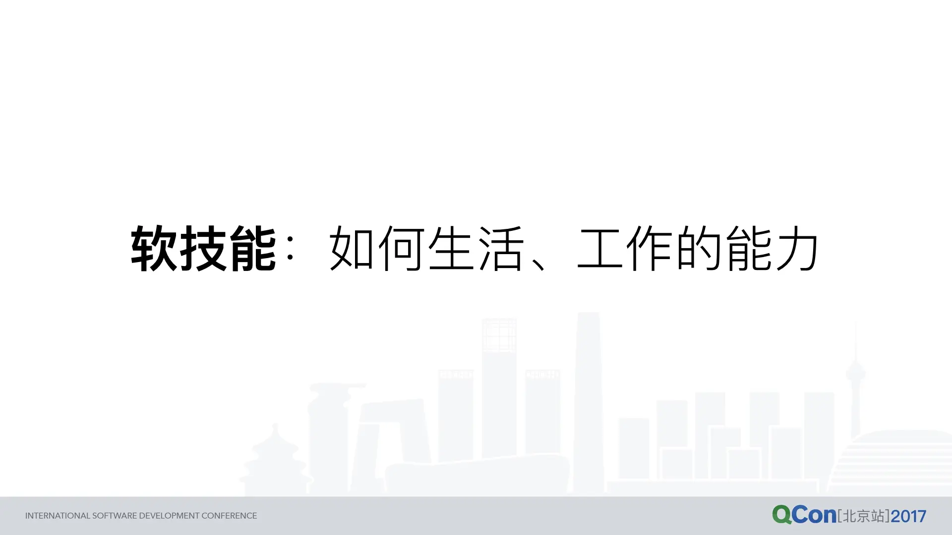软技能：如何生活、工作的能力。