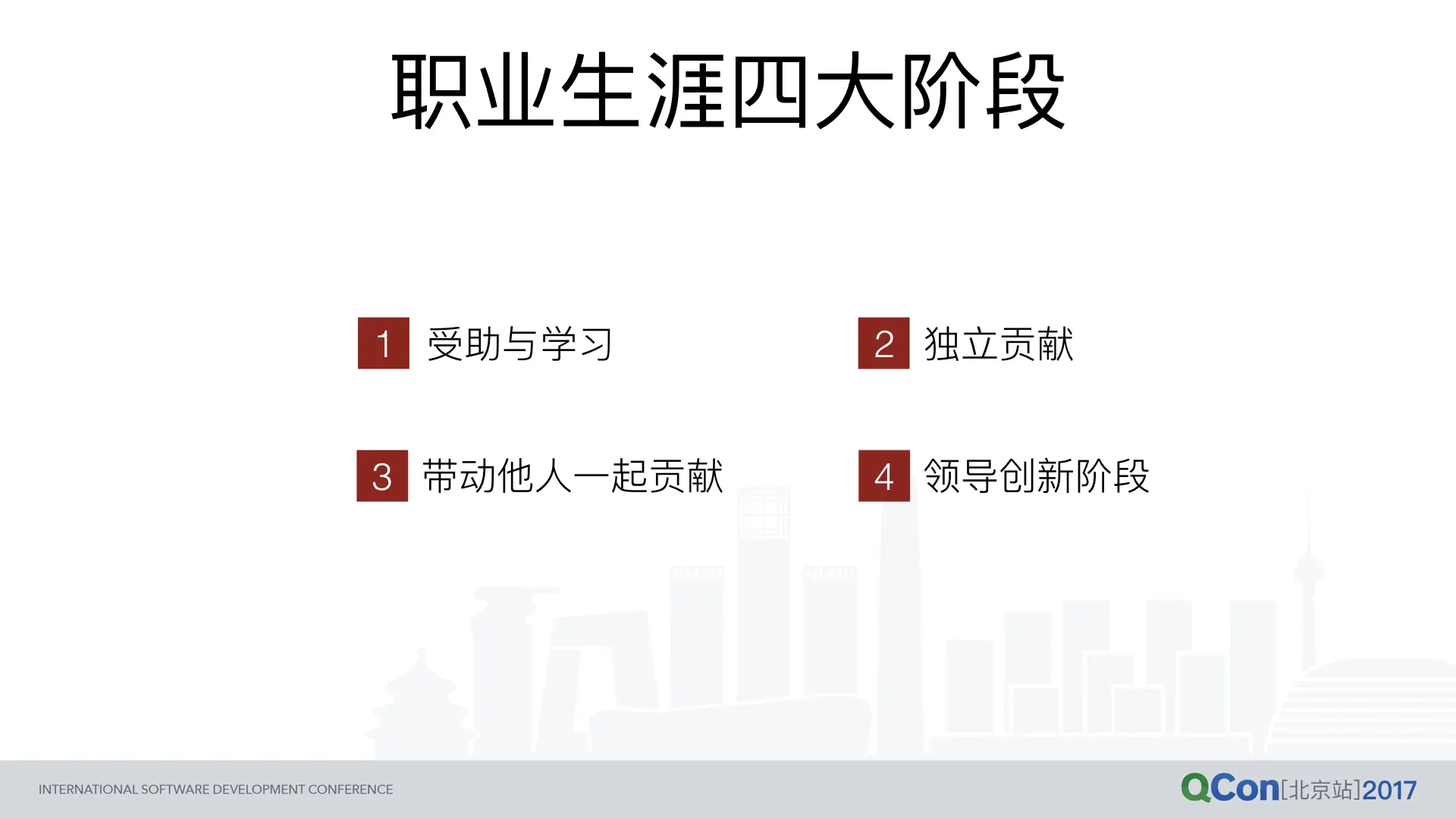 职业生涯四大阶段