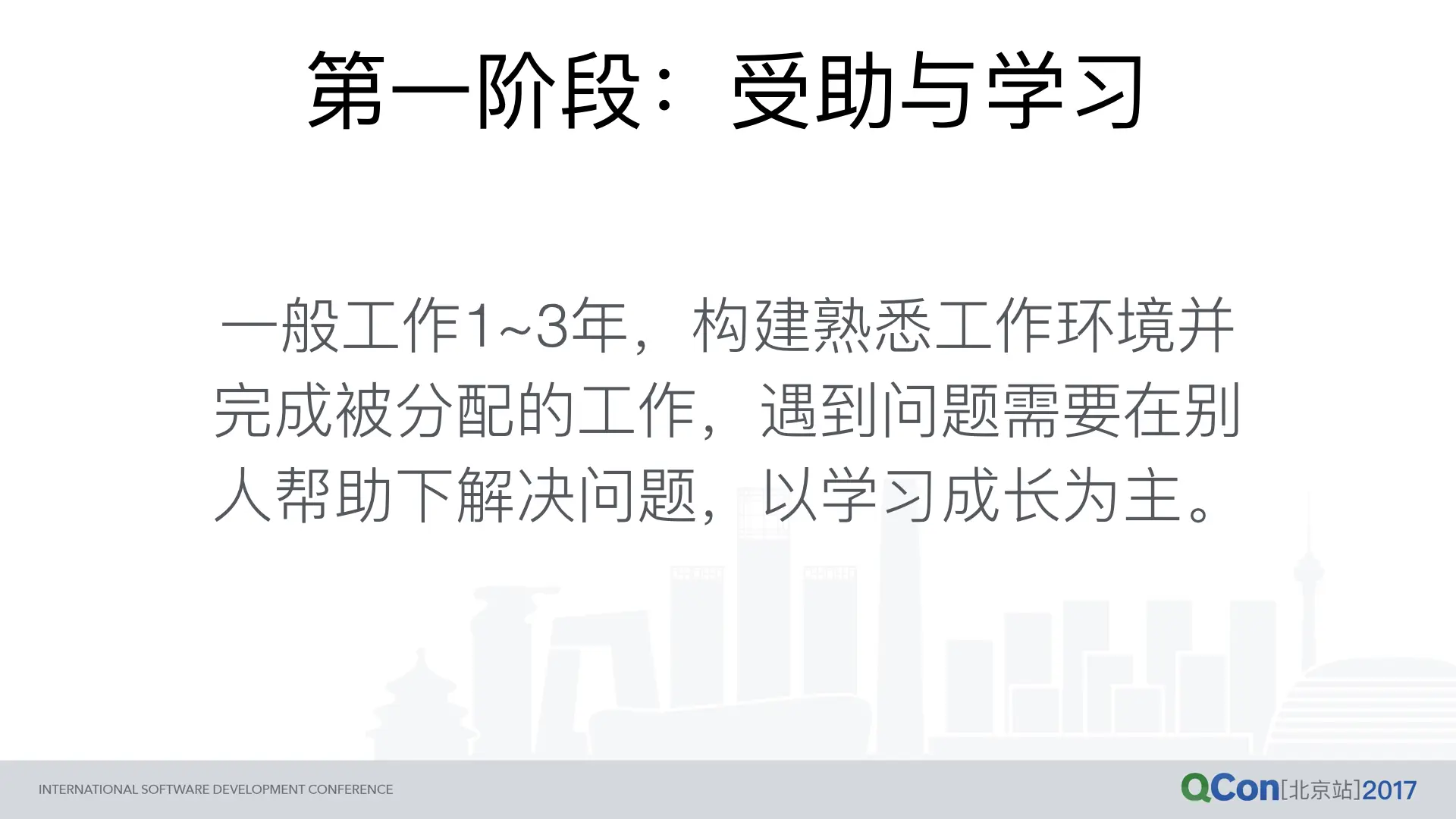 第一阶段：受助与学习