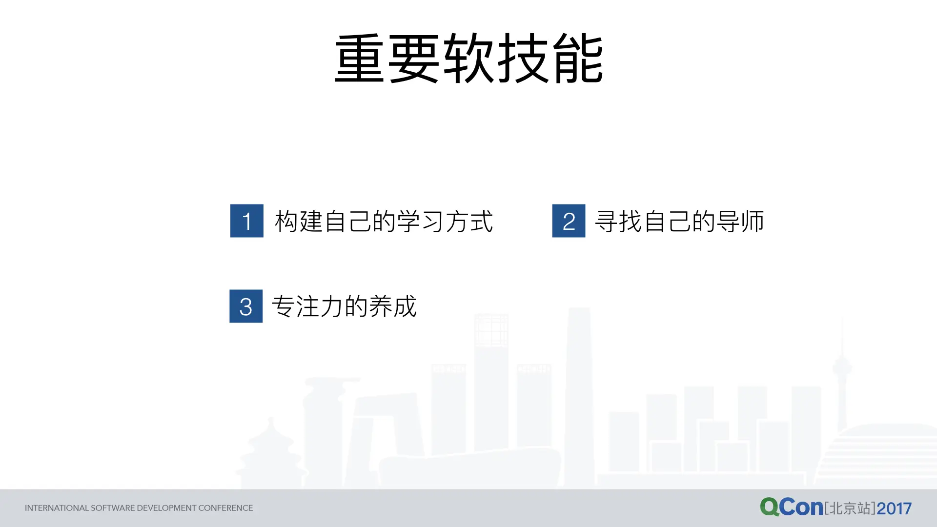 第一阶段：重要软技能