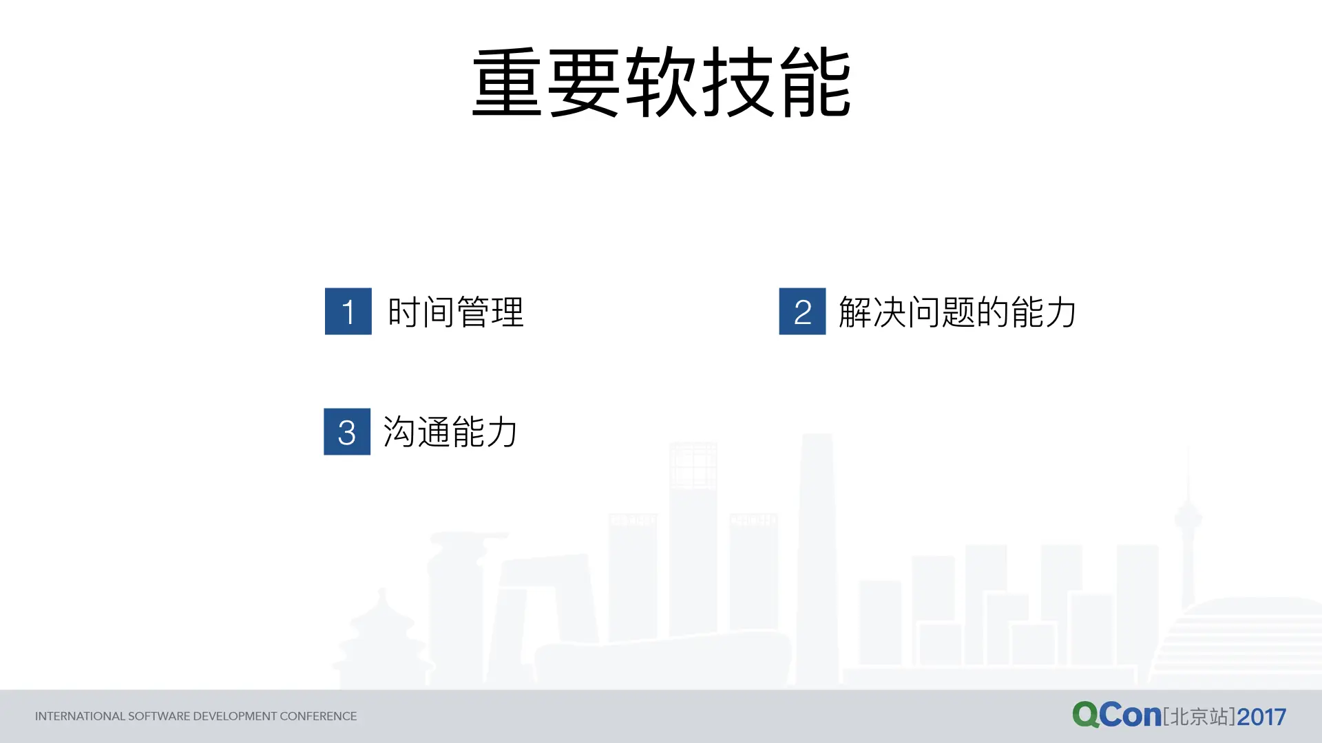 第二阶段：重要软技能