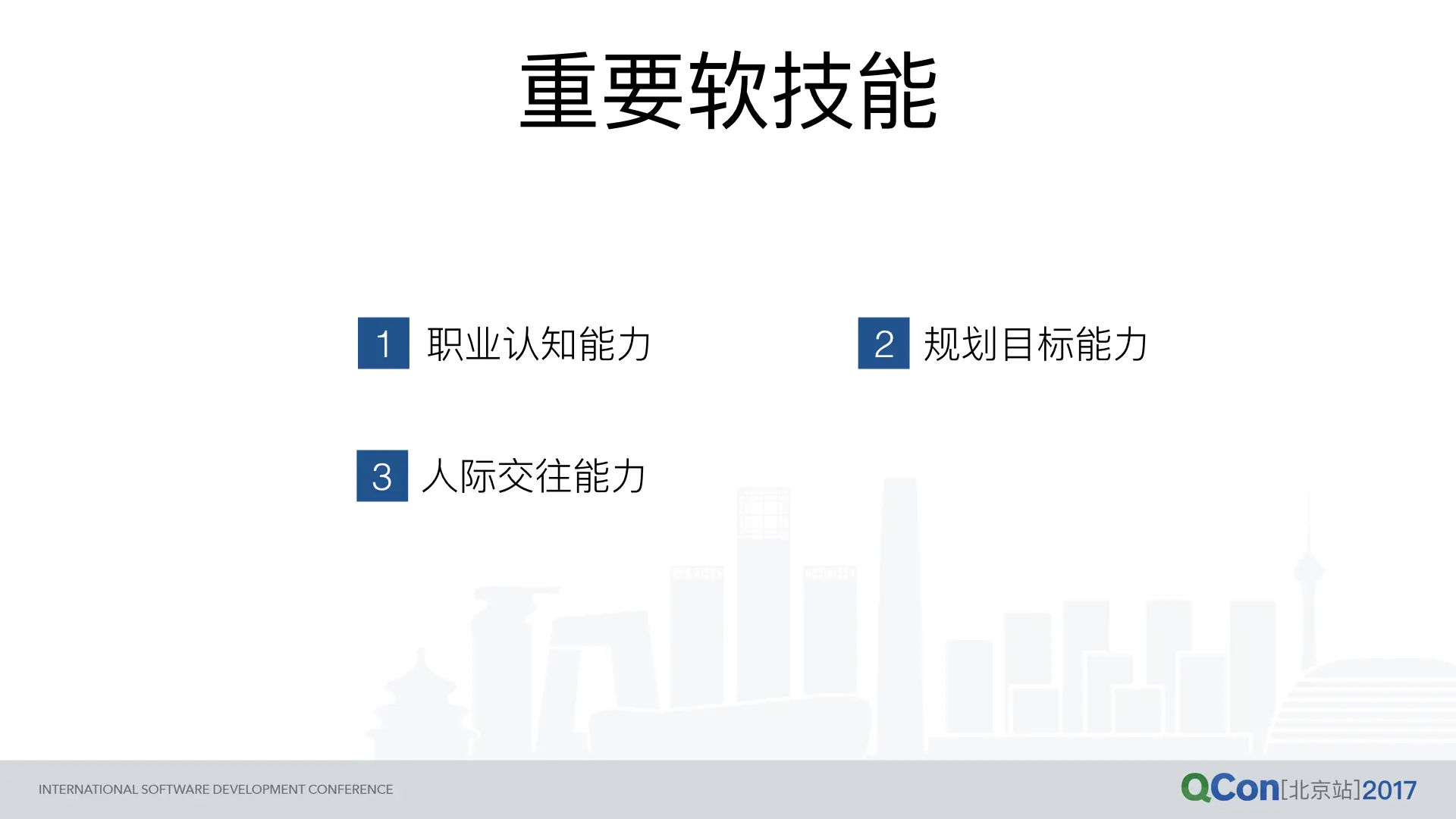 第三阶段：重要软技能