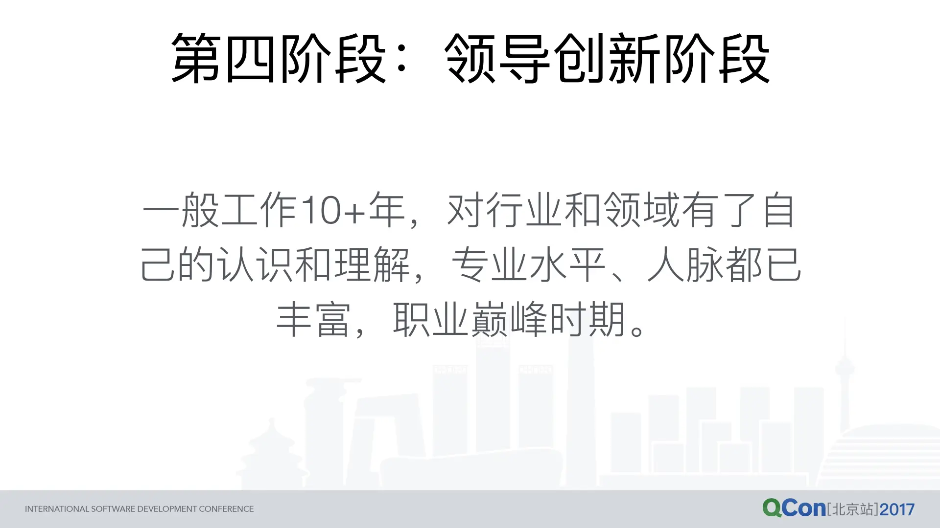 第四阶段：领导创新阶段