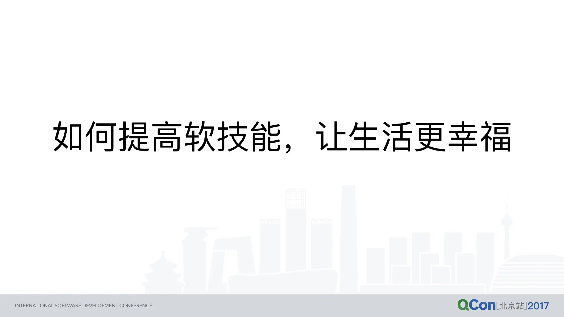 如何提高软技能，让生活更幸福