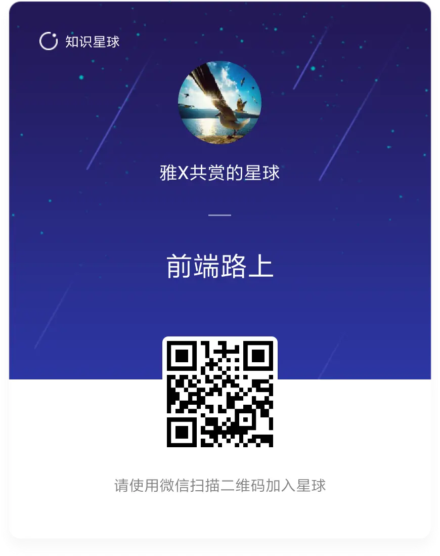前端路上-知识星球