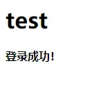 登陆成功界面