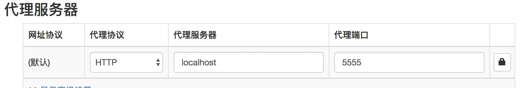 浏览器设置代理