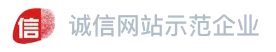 诚信网站示范企业