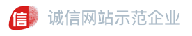 诚信网站示范企业