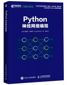 《Python神经网络编程》