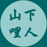 山下哩人的个人资料头像