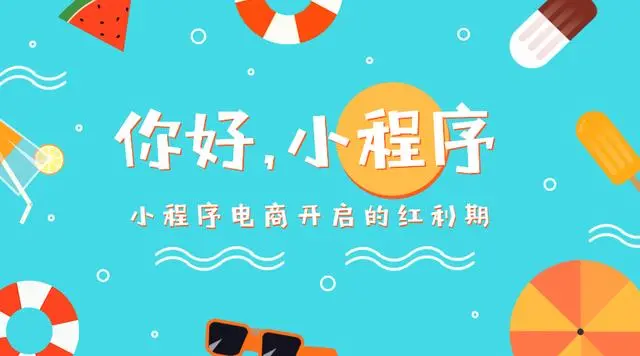 都说电商难做？用小程序实现不一样的电商梦？