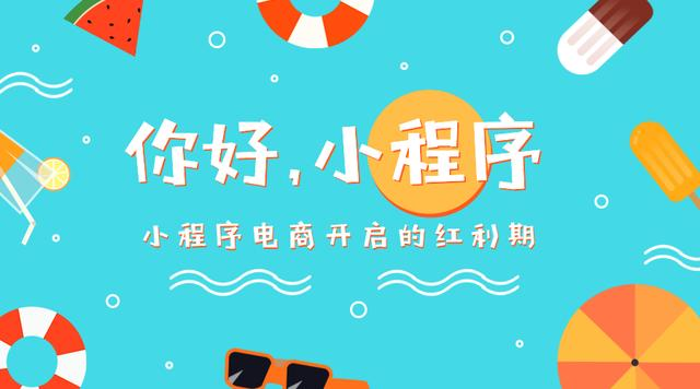 都说电商难做？用小程序实现不一样的电商梦？