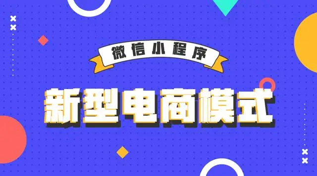 都说电商难做？用小程序实现不一样的电商梦？