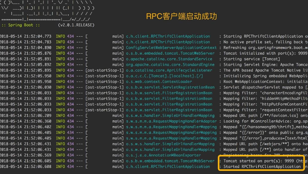 RPC客户端启动成功