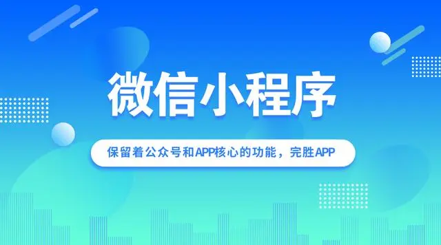 为什么说微信小程序是顺应时代而生的！