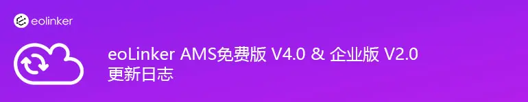 eoLinker AMS免费版 V4.0 & AMS企业版 V2.0 更新日志.jpg