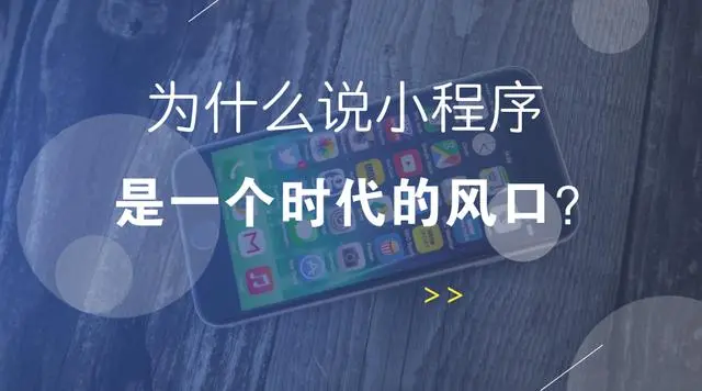 小程序巅峰未至，你们就在讨论它的终点了？