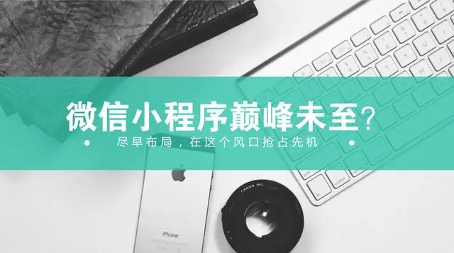 小程序巅峰未至，你们就在讨论它的终点了？