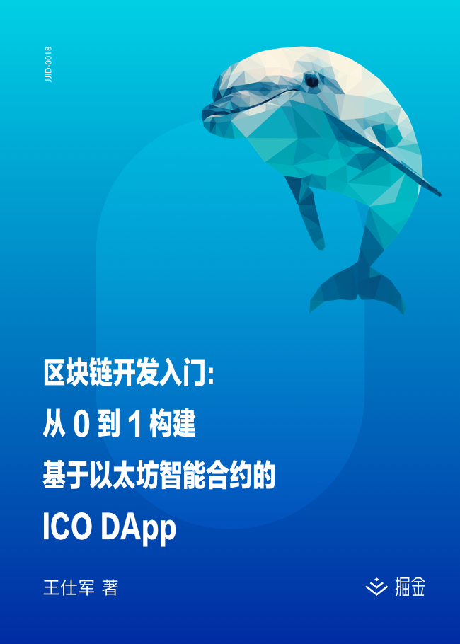 区块链开发入门：从 0 到 1 构建基于以太坊智能合约的 ICO DApp - 掘金小册课程推荐/分享/优惠/折扣