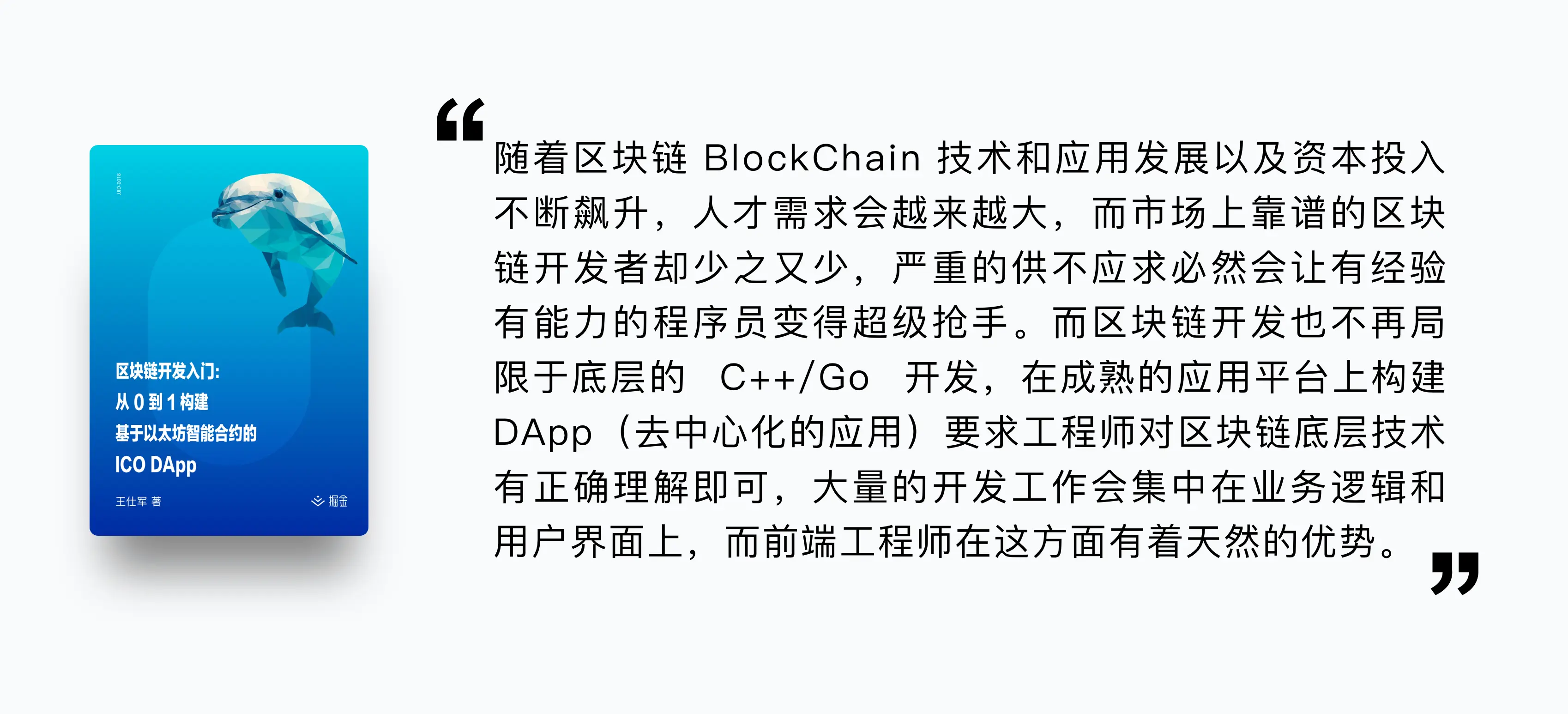 区块链开发入门：从0 到1 构建基于以太坊智能合约的ICO DApp - 王仕军- 掘金小册