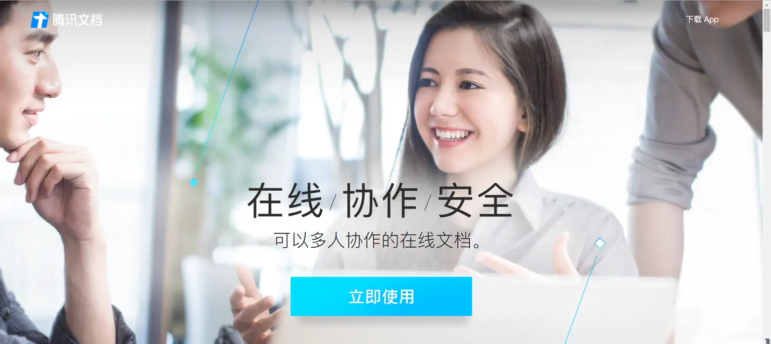 腾讯文档首次使用首页