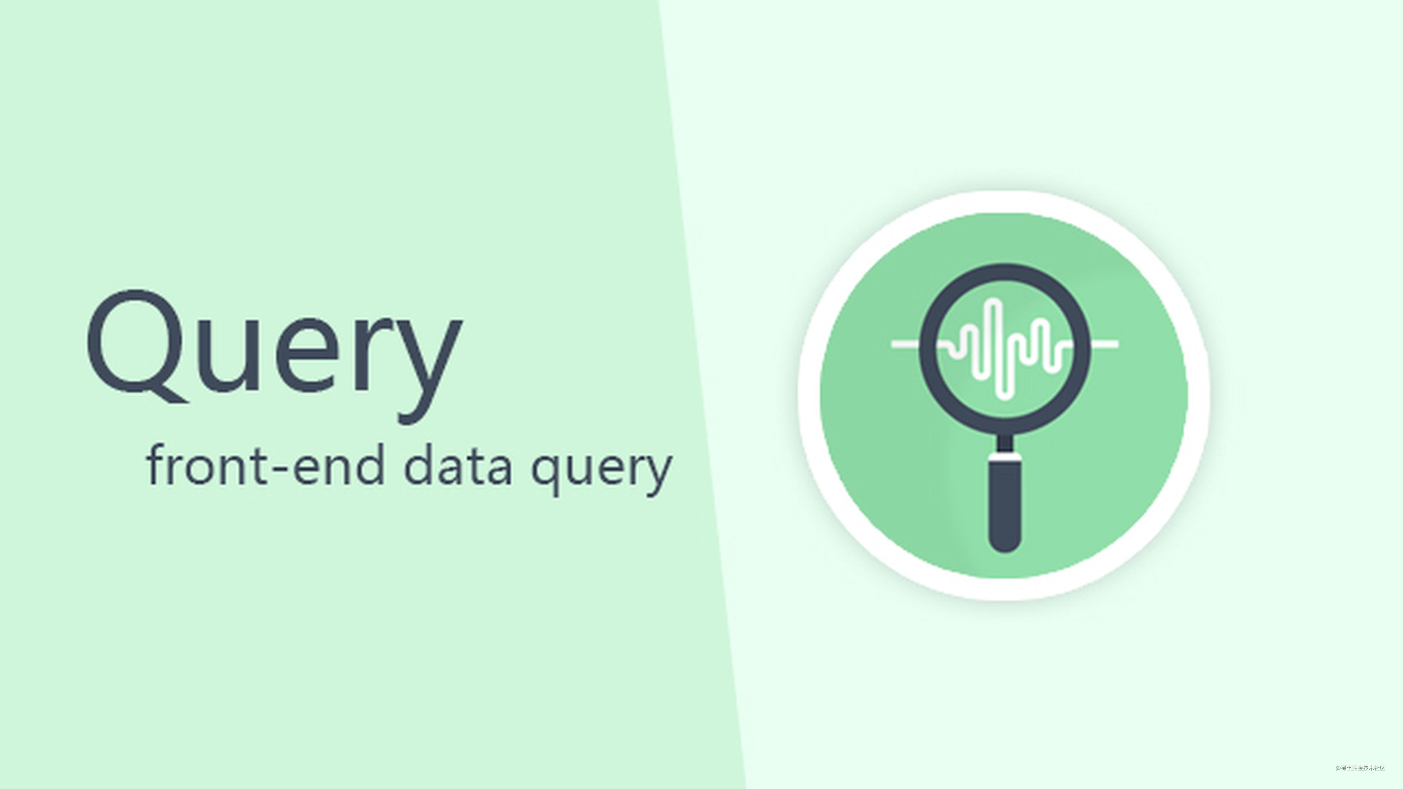 Query.js 类SQL前端数据查询类库 掘金