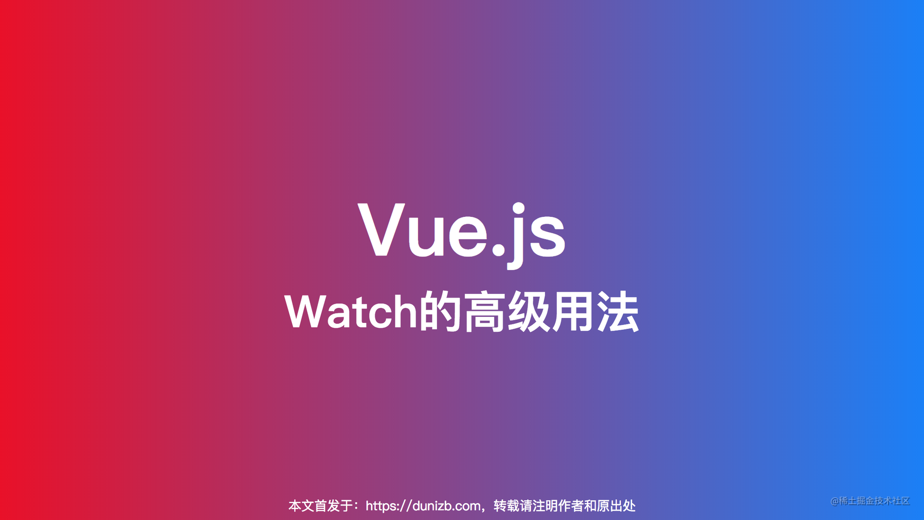Vue.js中 watch 的高级用法