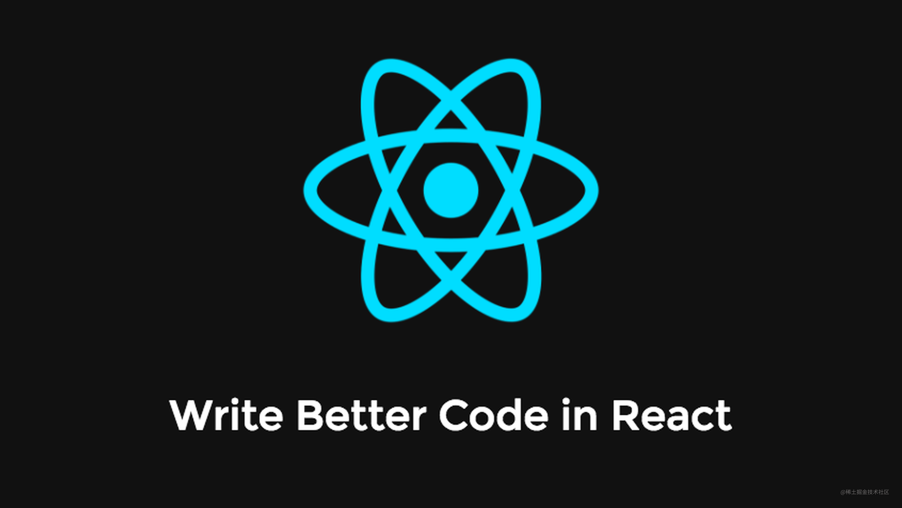 [译] 如何写出更好的 React 代码？