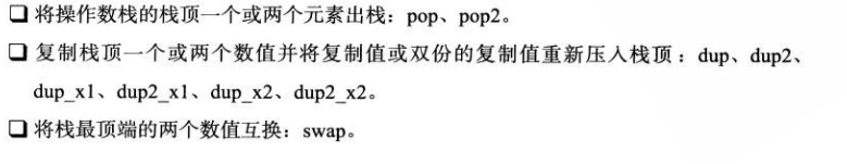 操作数栈管理指令