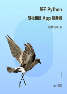 基于 Python 轻松自建 App 服务器