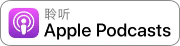 到 Apple 播客收听