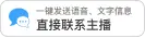 一键发送语音、文字信息 直接联系主播