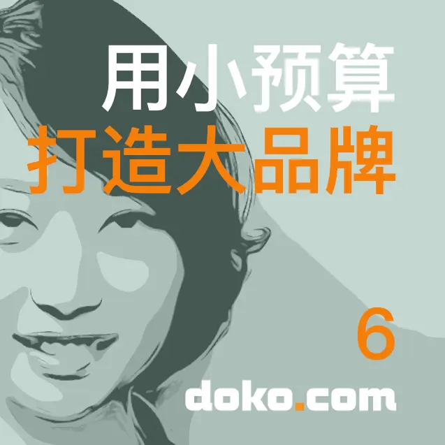用小预算打造大品牌播客第 6 集