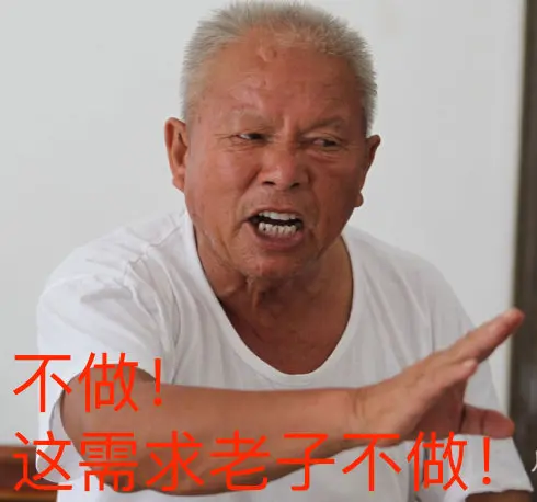 不做，老子不做